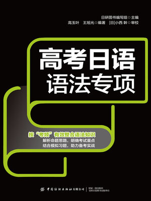 cover image of 高考日语语法专项